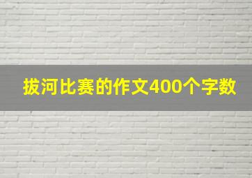 拔河比赛的作文400个字数