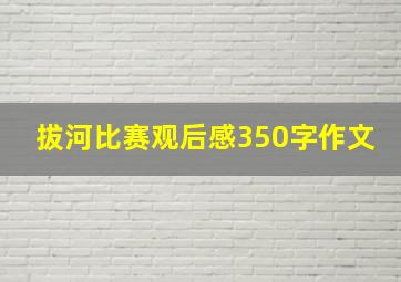 拔河比赛观后感350字作文