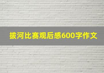 拔河比赛观后感600字作文