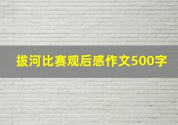 拔河比赛观后感作文500字