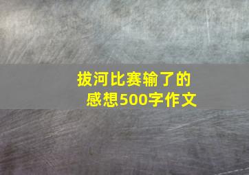 拔河比赛输了的感想500字作文