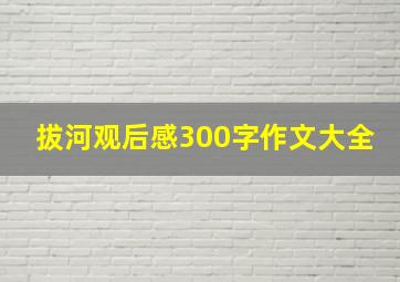 拔河观后感300字作文大全