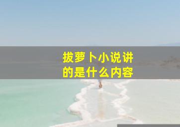 拔萝卜小说讲的是什么内容