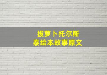 拔萝卜托尔斯泰绘本故事原文