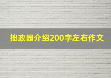 拙政园介绍200字左右作文