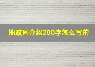 拙政园介绍200字怎么写的