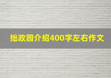 拙政园介绍400字左右作文