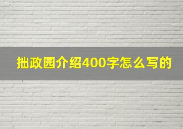 拙政园介绍400字怎么写的