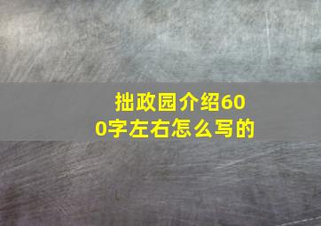 拙政园介绍600字左右怎么写的