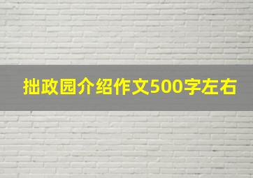 拙政园介绍作文500字左右