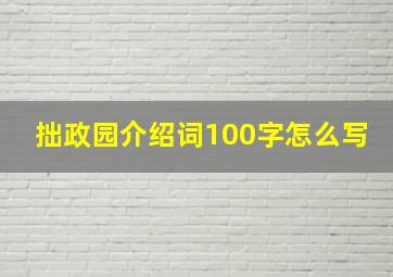 拙政园介绍词100字怎么写