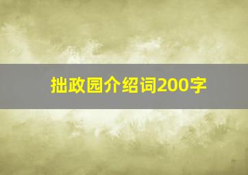 拙政园介绍词200字