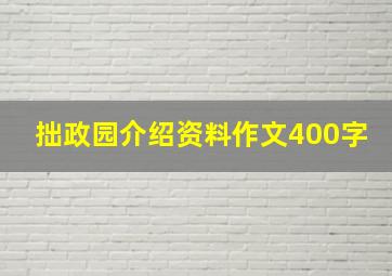 拙政园介绍资料作文400字