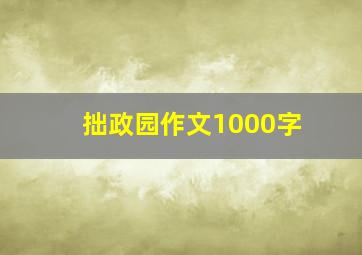 拙政园作文1000字