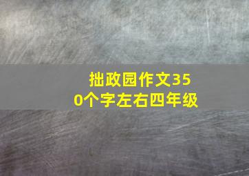 拙政园作文350个字左右四年级