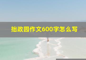 拙政园作文600字怎么写