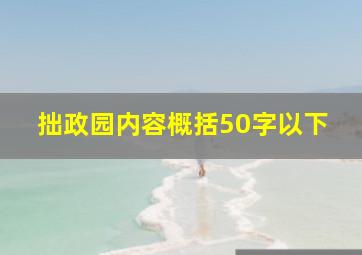 拙政园内容概括50字以下