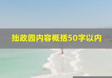 拙政园内容概括50字以内