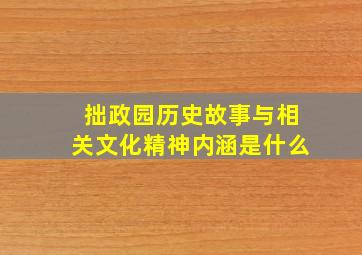 拙政园历史故事与相关文化精神内涵是什么