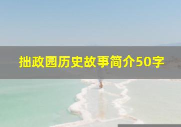 拙政园历史故事简介50字