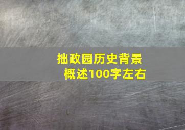 拙政园历史背景概述100字左右