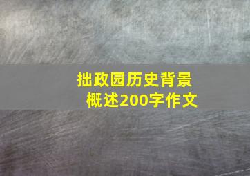 拙政园历史背景概述200字作文