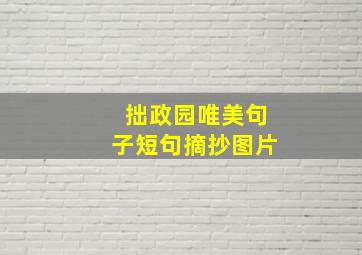 拙政园唯美句子短句摘抄图片