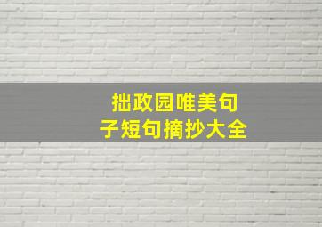 拙政园唯美句子短句摘抄大全