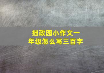 拙政园小作文一年级怎么写三百字