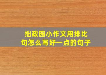 拙政园小作文用排比句怎么写好一点的句子