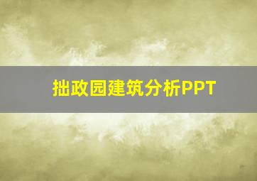 拙政园建筑分析PPT