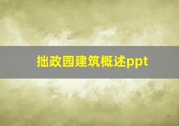 拙政园建筑概述ppt