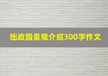 拙政园景观介绍300字作文