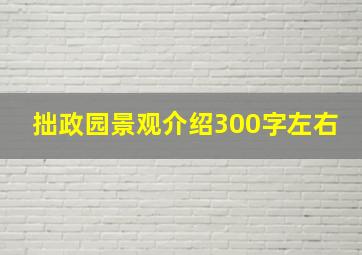 拙政园景观介绍300字左右