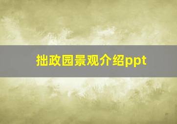 拙政园景观介绍ppt