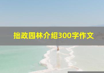 拙政园林介绍300字作文