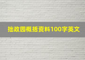 拙政园概括资料100字英文