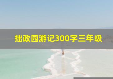 拙政园游记300字三年级