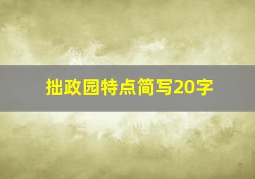 拙政园特点简写20字