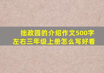 拙政园的介绍作文500字左右三年级上册怎么写好看