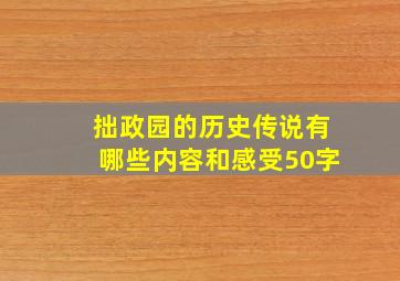 拙政园的历史传说有哪些内容和感受50字