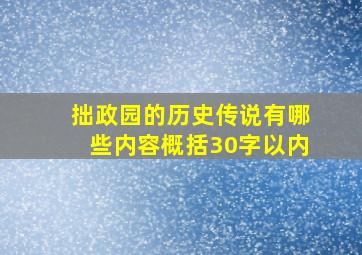 拙政园的历史传说有哪些内容概括30字以内