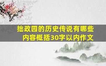 拙政园的历史传说有哪些内容概括30字以内作文