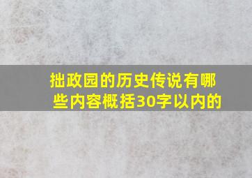 拙政园的历史传说有哪些内容概括30字以内的