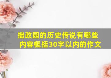 拙政园的历史传说有哪些内容概括30字以内的作文