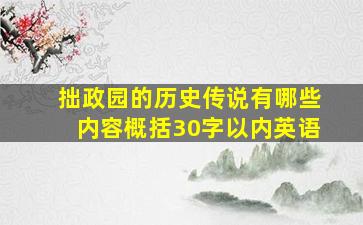 拙政园的历史传说有哪些内容概括30字以内英语