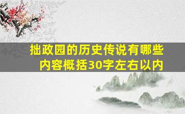 拙政园的历史传说有哪些内容概括30字左右以内