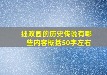 拙政园的历史传说有哪些内容概括50字左右