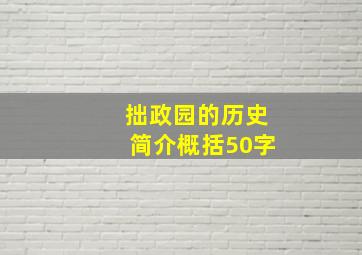 拙政园的历史简介概括50字