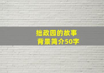 拙政园的故事背景简介50字